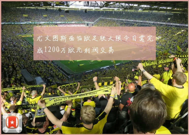 尤文图斯面临欧足联大限今日需完成1200万欧元利润交易