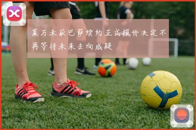 莱万未获巴萨续约正式报价决定不再等待未来去向成疑