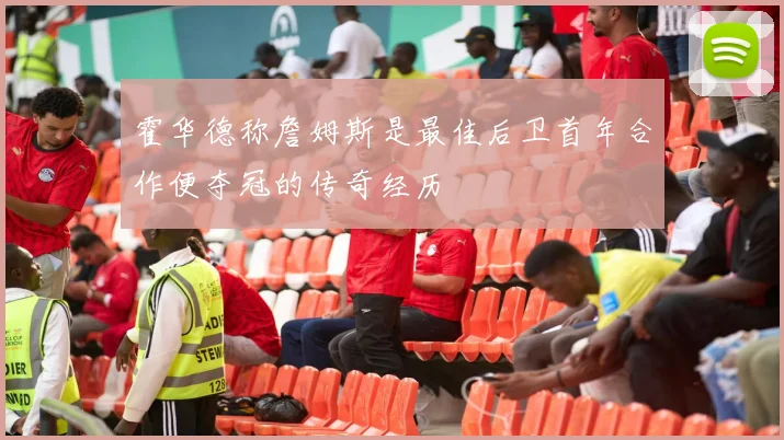 霍华德称詹姆斯是最佳后卫首年合作便夺冠的传奇经历