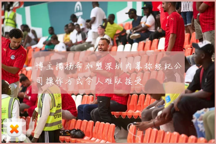 博主揭杨希加盟深圳内幕称经纪公司操作方式令人难以接受