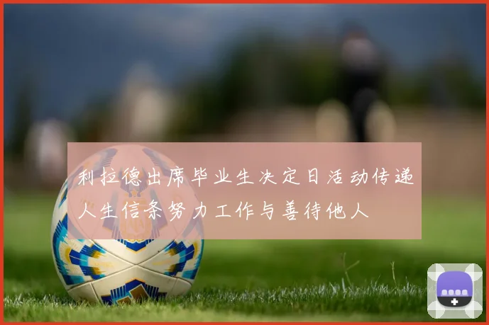 利拉德出席毕业生决定日活动传递人生信条努力工作与善待他人