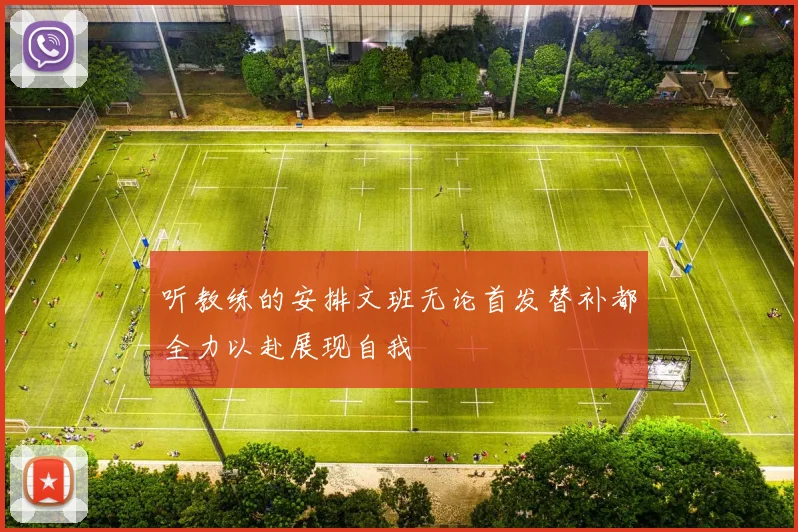 听教练的安排文班无论首发替补都全力以赴展现自我