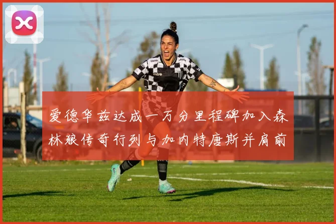 爱德华兹达成一万分里程碑加入森林狼传奇行列与加内特唐斯并肩前行