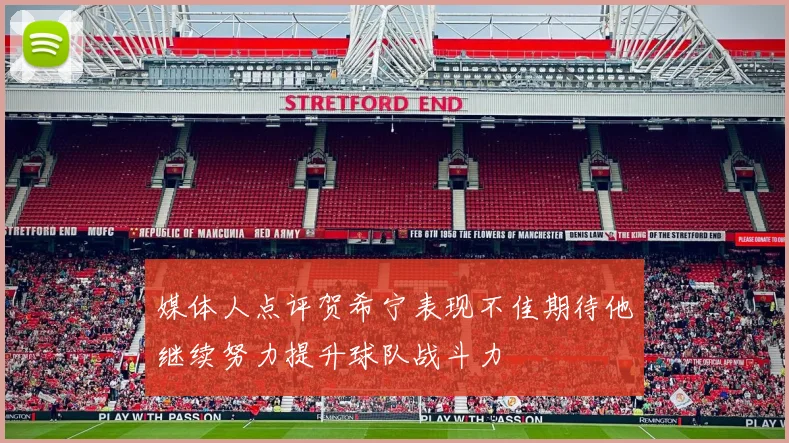 媒体人点评贺希宁表现不佳期待他继续努力提升球队战斗力