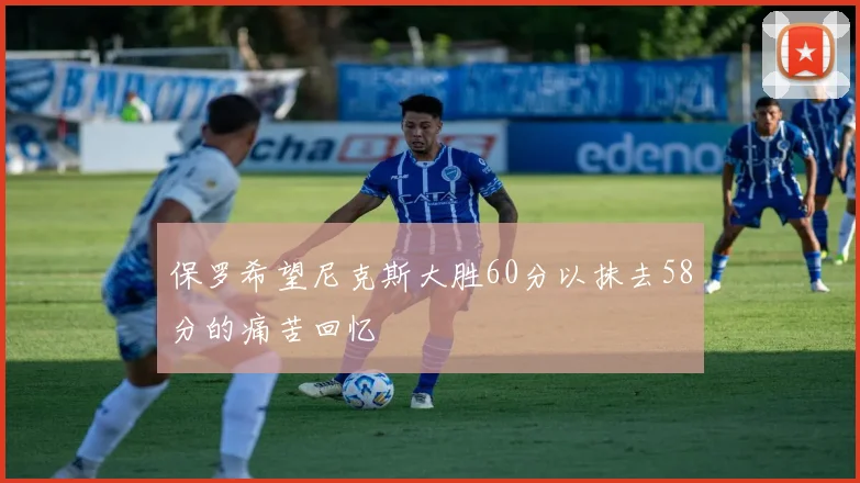 保罗希望尼克斯大胜60分以抹去58分的痛苦回忆